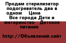 Продам стерилизатор-подогреватель два в одном. › Цена ­ 1 400 - Все города Дети и материнство » Детское питание   